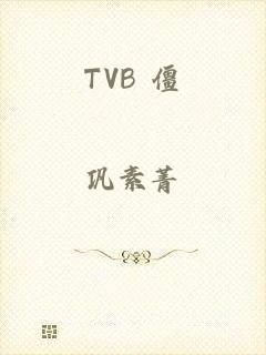 TVB 僵